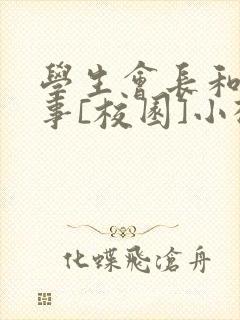 学生会长和小干事[校园]小松鼠