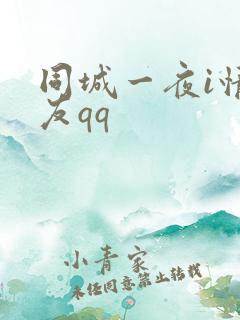 同城一夜i情交友qq