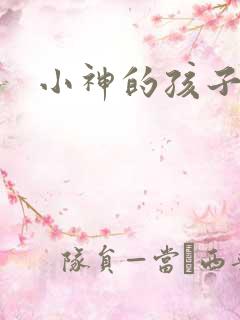 小神的孩子们