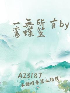 一无所有by凌鸾蝶笙
