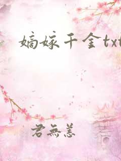 嫡嫁千金txt