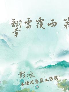 翻云覆雨 第6章