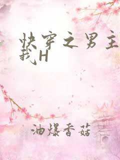 快穿之男主滋润我H