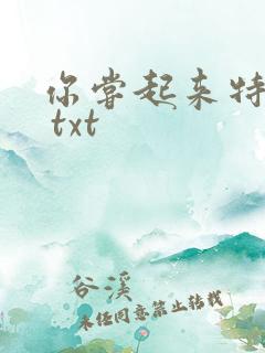 你尝起来特别甜 txt