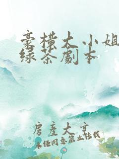 豪横大小姐接了绿茶剧本