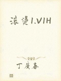 滚烫1.V1H