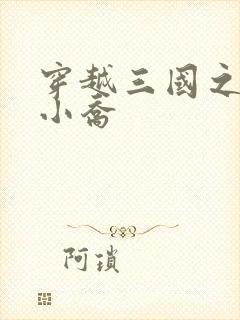 穿越三国之绝色小乔