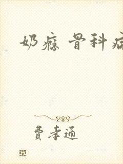 奶瘾 骨科病娇