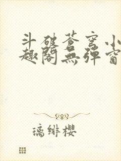 斗破苍穹小说笔趣阁无弹窗