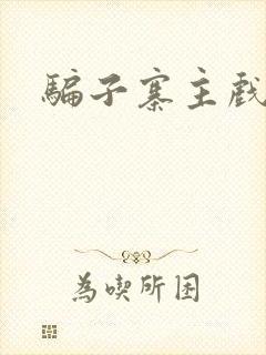 骗子寨主戏美男