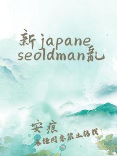 新japaneseoldman乱