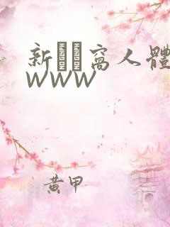 新妺妺窝人体色WWW