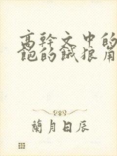 高干文中的喂不饱的饿狼角色分析