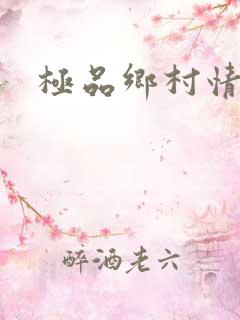 极品乡村情事