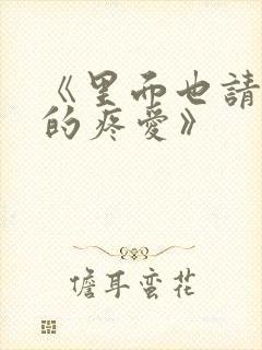 《里面也请好好的疼爱》