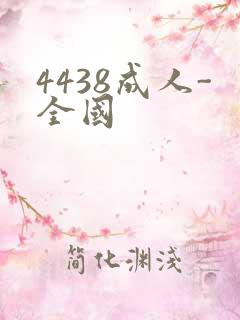 4438成人-全国