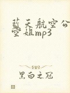 蓝天航空公司的空姐mp3