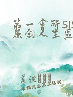 第一会所SIS原创人生区