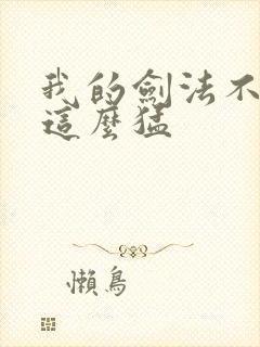 我的剑法不可能这么猛