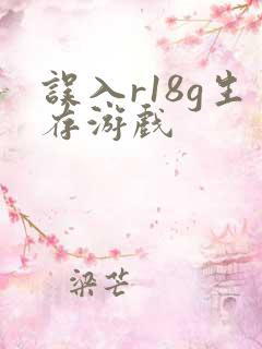 误入r18g生存游戏