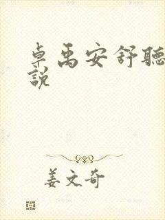 卓禹安舒听澜小说