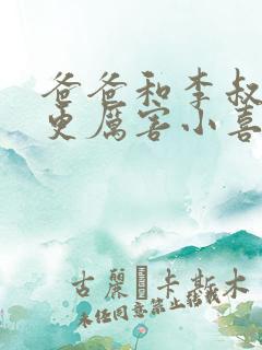 爸爸和李叔叔谁更厉害小喜