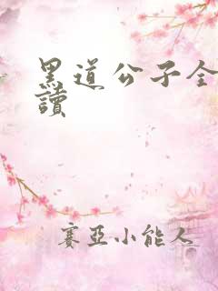 黑道公子全文阅读