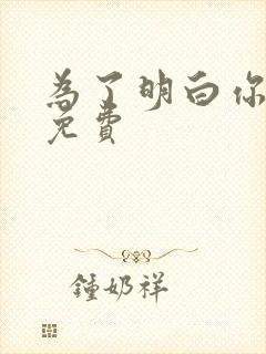 为了明白你的心免费