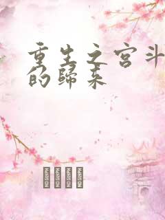 重生之宫斗炮灰的归来