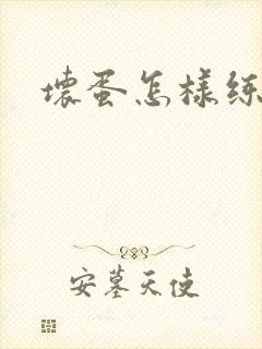 坏蛋怎样练成的