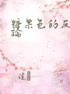 糖果色的反恋爱论