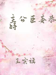 主公臣妾恭候多时