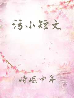 污小短文