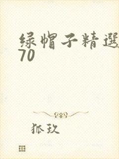 绿帽子精选系列70
