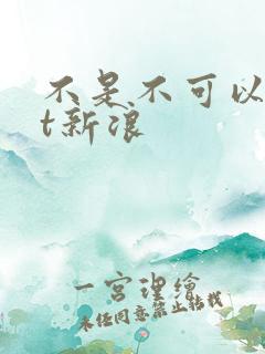 不是不可以txt新浪