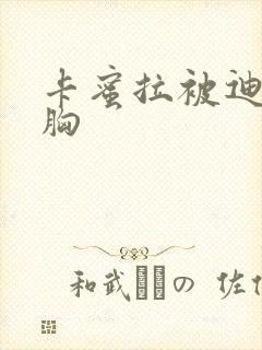 卡蜜拉被迪迦舔胸