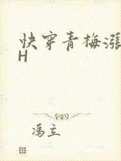 快穿青梅涨奶HH