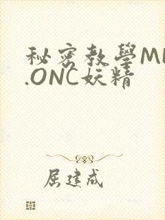 秘密教学MHW.ONC妖精