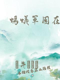 蚂蚁军团在异界