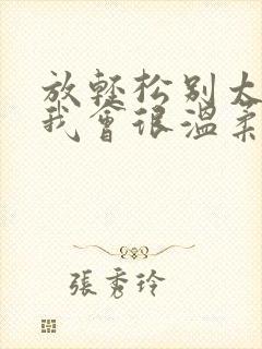 放轻松别太紧张我会很温柔