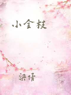 小金枝