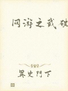 网游之武破天下
