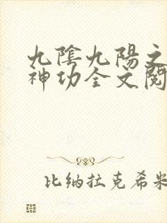 九阴九阳之阴阳神功全文阅读