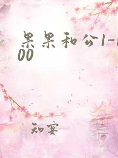 果果和公1-100