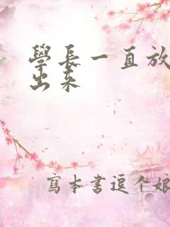 学长一直放着不出来