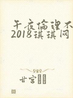 午夜伦理不卡片2018琪琪网