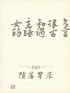 女主和很多个男的睡过古言