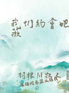 我们约会吧 沈薇