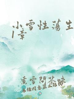 小雪性荡生活第1章