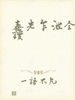 春光乍泄全文阅读